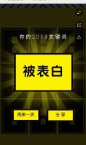 预测你的2019年关键词
