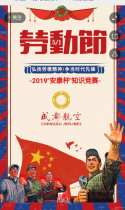 “庆五一 劳动最光荣”——成都航空2019“安康杯”知识竞赛