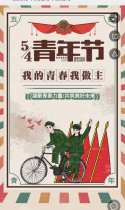 五四青年我是青年正当时