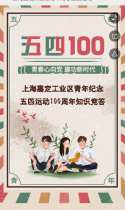 上海嘉定工业区青年纪念五四运动100周年
