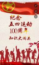 纪念五四运动100周年 知识大闯关