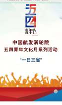 中国航发涡轮院五四青年文化月系列活动之“一日三省”