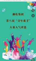 湘电集团 第八届“青年歌手” 大赛人气评选