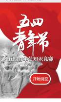 参与了五四青年节网络知识竞赛
