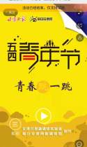 邀请你第1914个分享“五四青年节 青春跳一跳”