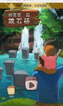 汇星·和爸爸一起跳石桥