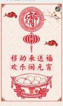 移动来送福，欢乐闹元宵