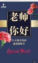 巨石教育｜感恩教师节！