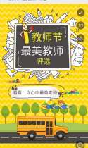 教师节“最美教师”评选