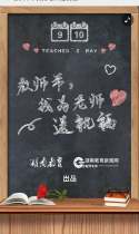 教师节，我为老师送祝福