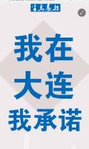共抗疫情 ·我在大连，我是第450228个承诺的人