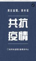 众志成城 我是第168092位承诺的富阳人