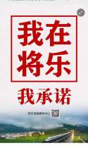共抗疫情，我在将乐，我是第82668个承诺人