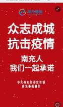 抗击疫情，南充在行动！我是43912位承诺人！