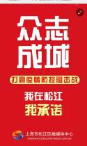 我是第36296个承诺的松江人，防控疫情，从我做起！