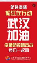我是第36296个承诺的松江人，防控疫情，从我做起！