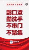 我是第35306位承诺的怀化人！防范新型肺炎，从我做起，人人有责。