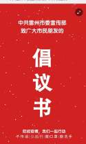 中共雷州市委宣传部致广大市民朋友的倡议书