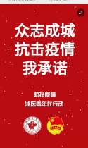 众志成城 我是第30452个潍医承诺人和大家在一起