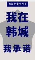 共抗疫情·我在韩城我承诺！我是第26023个承诺的人