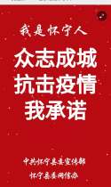 我是第18267位承诺的怀宁人 ！