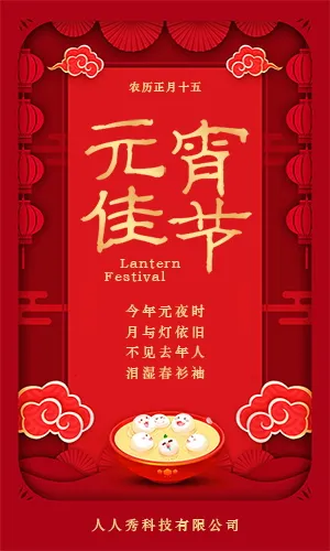 2020大红传统中国风元宵节祝福贺卡H5模板