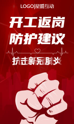 返程復(fù)工返崗預(yù)防新型冠狀病毒肺炎感染防護(hù)