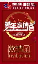 得胜家居2020跨年家博会 — 曲靖店邀请函