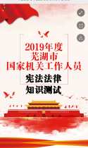 2019年度芜湖市国家机关工作人员宪法法律知识测试