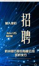 杭州银行余杭支行招聘启事