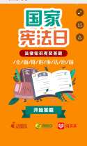 法制日报“宪法宣传周”粉丝福利活动
