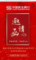 中国民生银行北京分行诚邀您参加三位钞币泰斗北京首次见面会！