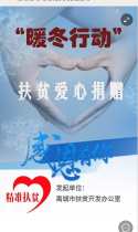 “暖冬行动”扶贫爱心捐赠活动