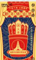 鼠来运转丨抽取你的新年转运签！还能免费抽取礼物哦~