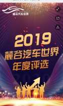 2019 麓谷汽车世界年度评选
