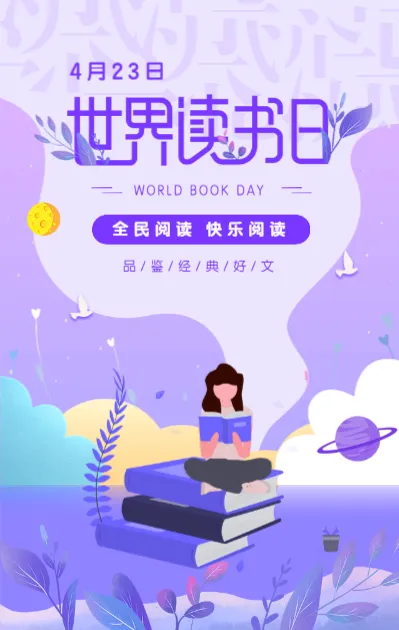 紫色4.23世界读书日书籍宣传促销模板