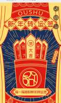 正在抽取2020新年转运签