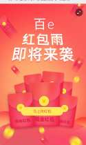百e红·包雨来袭！你能接住多少现金呢