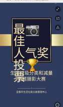 宜春市生活垃圾分类和减量主题摄影大赛最佳人气奖评选