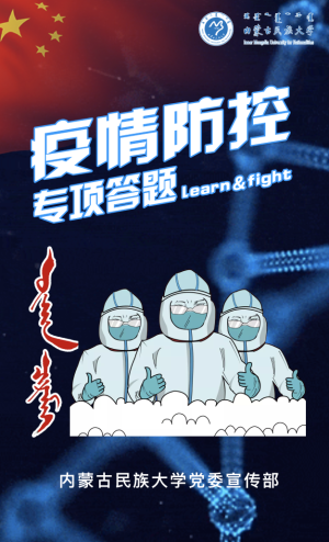 疫情防控專項(xiàng)知識(shí)[內(nèi)民大師生版]
