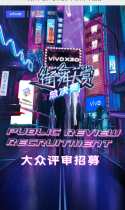 “vivo 街舞大赏”总决赛-大众评审招募