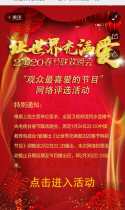 让世界充满爱2020春节联欢晚会 “观众最喜爱的节目”网络评选活动