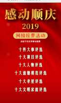 “感动顺庆2019”十大人物网络投票活动