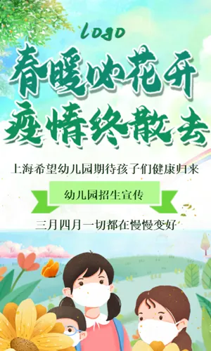 春暖花开疫情散去武汉加油幼儿园教育培训招生宣传