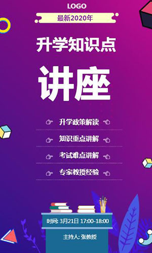 紫色升學(xué)講座培訓(xùn)學(xué)校招生