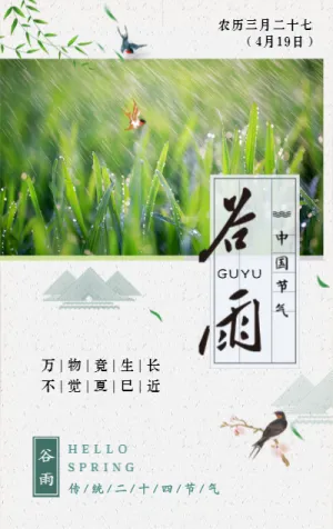 水墨中国风简约二十四节气谷雨习俗宣传模板
