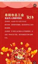 发福利啦！阜阳市总工会祝全市人民新年快乐