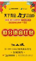 天下贡品 贺岁江山，瓜分年货节万元现金！