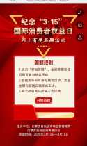 纪念“3·15”国际消费者权益日 网上竞猜活动