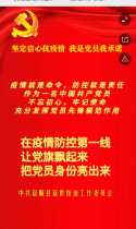 我是富世街道第11903位党员承诺者，带头示范冲锋在前！